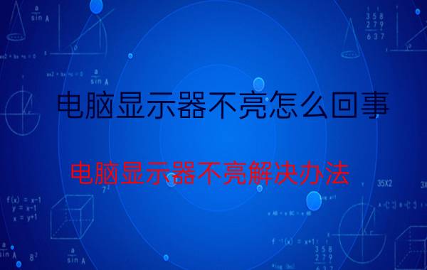 电脑显示器不亮怎么回事 电脑显示器不亮解决办法